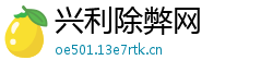 兴利除弊网